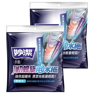 妙潔 手壓彈力螺旋甩水拖 替換布  直徑38公分  2包