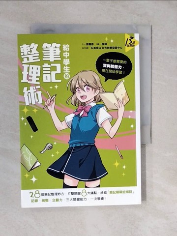 【書寶二手書T9／國中小參考書_XVM】給中學生的筆記整理術:一輩子都需要的資料統整力_遊嘉惠