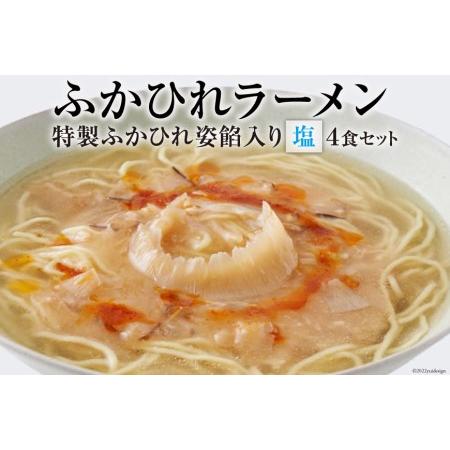 ふるさと納税 ふかひれラーメン「塩」4食セット＜石渡商店＞ 宮城県気仙沼市