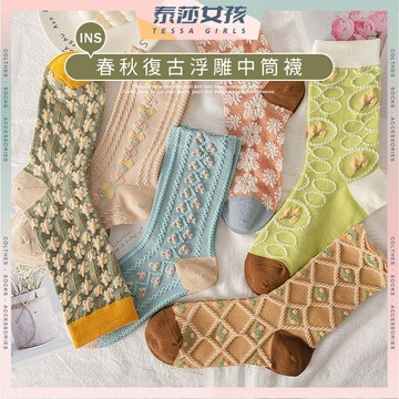 ⭕隔日到貨⭕春秋ins復古浮雕中筒襪 棉襪 森系 宮廷風 襪子 女襪 長襪 可愛襪 文青襪 少女襪 女生襪子 小花 菱格