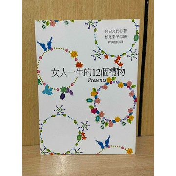 【雷根360免運】【送贈品】女人一生的12個禮物 #九成新【S1296】