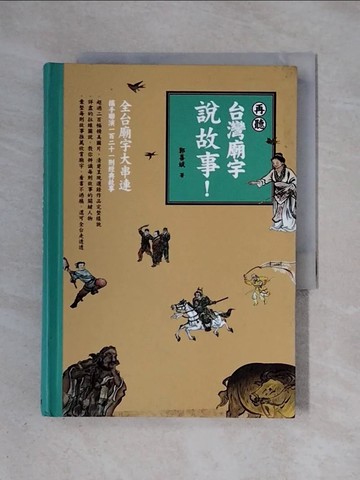 【書寶二手書T1／宗教_X4K】再聽台灣廟宇說故事！_郭喜斌
