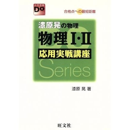 物理I・II応用実戦講座　改訂版／漆原晃(著者)