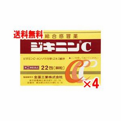 【第2類医薬品】ジキニンＣ　22包×4個セット【送料無料】
