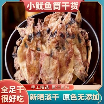 【今日推薦】 魷魚筒幹小魷魚仔無鹽吊魷筒燈光吹筒仔海產幹貨