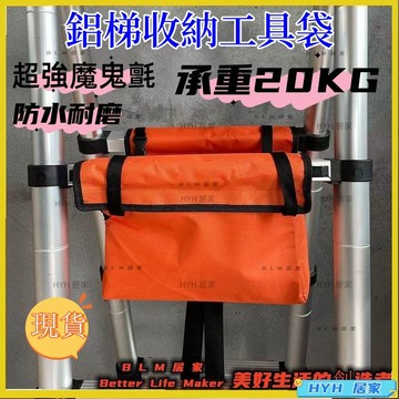 HYH 熱銷 梯子用工具包折迭梯子家用梯子配件人字梯子鋁合金伸縮梯子工具袋