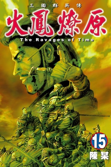 【電子書】火鳳燎原 (15)