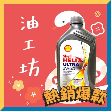 《油工坊》【整箱12罐/免運】Shell HELIX ULTRA 5W40 全合成 機油 新配方 SP 新包