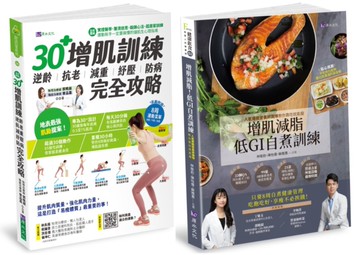 30+增肌減脂訓練 與 低GI飲食自煮套書(共2本)：30+增肌訓練+增肌減脂! 低GI自『煮』訓練