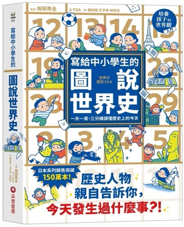 寫給中小學生的圖說世界史    一天一頁，三分鐘讀懂歷史上的今天
