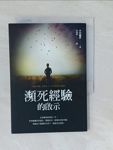 【書寶二手書T1／宗教_TMM】瀕死經驗的啟示_木內鶴彥,  李璦祺