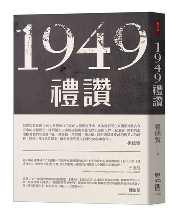 1949禮讚 2/e 楊儒賓著 2025 聯經