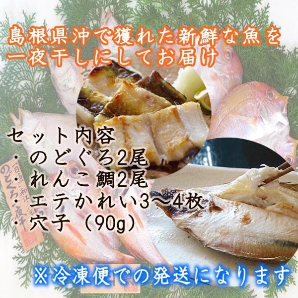 (地域限定送料無料)岡富商店 「一日漁」一夜干　弁天(のどぐろ2尾・れんこ鯛2尾・エテかれい3〜4枚・穴子90ｇ) 冷凍　干物セット ギフト 産地直送(sot104)