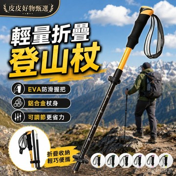 登山杖 鋁合金折疊伸縮登山杖 健走杖 徒步杖 輕量登山杖 防滑手杖 戶外健行 露營登山用品 摺疊手杖 登山裝備 戶外用品
