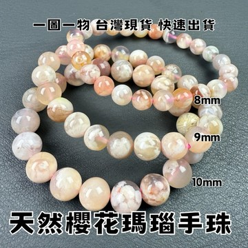 【晶星】 天然櫻花瑪瑙手珠 8mm 9mm 10mm 一圖一物 櫻花瑪瑙 瑪瑙玉髓 水晶 礦石 原礦 手珠 手串 飾品