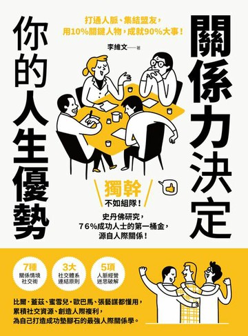 【電子書】關係力決定你的人生優勢：打通人脈、集結盟友，用10%關鍵人物，成就90%大事！