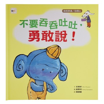 東雨文化 不要吞吞吐吐，勇敢說！品格教育繪本：語言表達／自信心  迷繪本