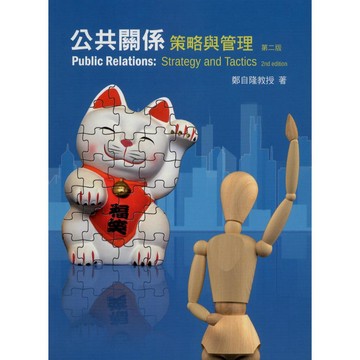 前程-建宏 公共關係：策略與管理(第二版) 鄭自隆 2026/04 9786269262625 <建宏書局>