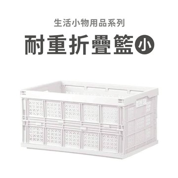 戀家小舖 出清 折疊籃 耐重折疊籃(小) 白色 工業風 露營 可堆疊 收納櫃 收納箱 收納籃 FB-4531 台灣製造