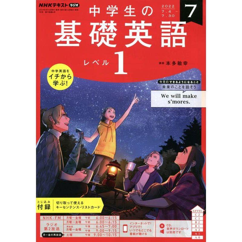 NHKラジオ中学生の基礎英語レベル1 2022年 07 月号 雑誌