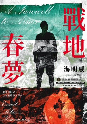 【電子書】戰地春夢【海明威私心最愛作品，睽違半世紀，全新繁體中文譯本】