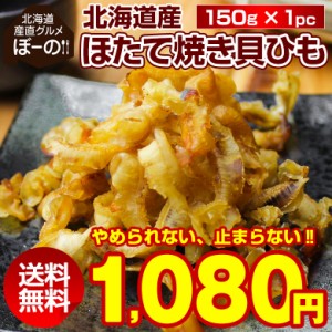 おつまみ 珍味 ホタテ ほたて 帆立 貝ひも 貝ヒモ かいひも 訳あり送料無料