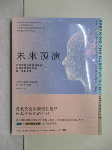 【書寶二手書T1／心理_YQB】未來預演（二版）：切斷情緒成癮神經鏈結，四週改變慣性腦迴路，換一個新未來_喬‧迪斯本札, 謝宜暉