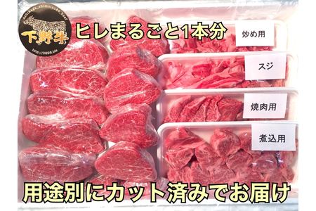 「下野牛」ヒレまるごと1本