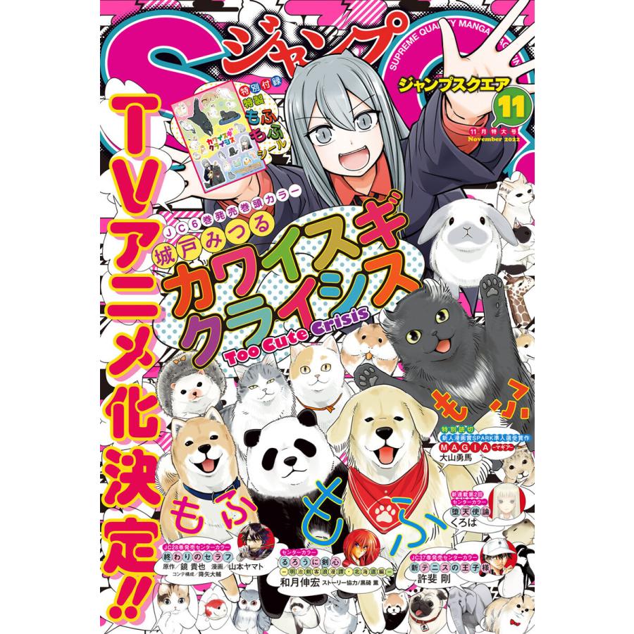 ジャンプSQ. 2022年11月号 電子書籍版   ジャンプSQ.編集部 編