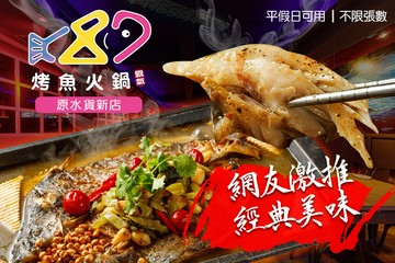 【台北】87霸氣烤魚火鍋(原水貨新店) #GOMAJI吃喝玩樂券#電子票券#中式