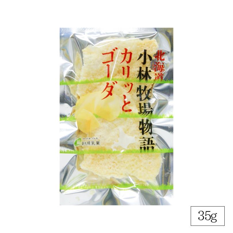 新札幌乳業 手づくりカリッとゴーダ 35g