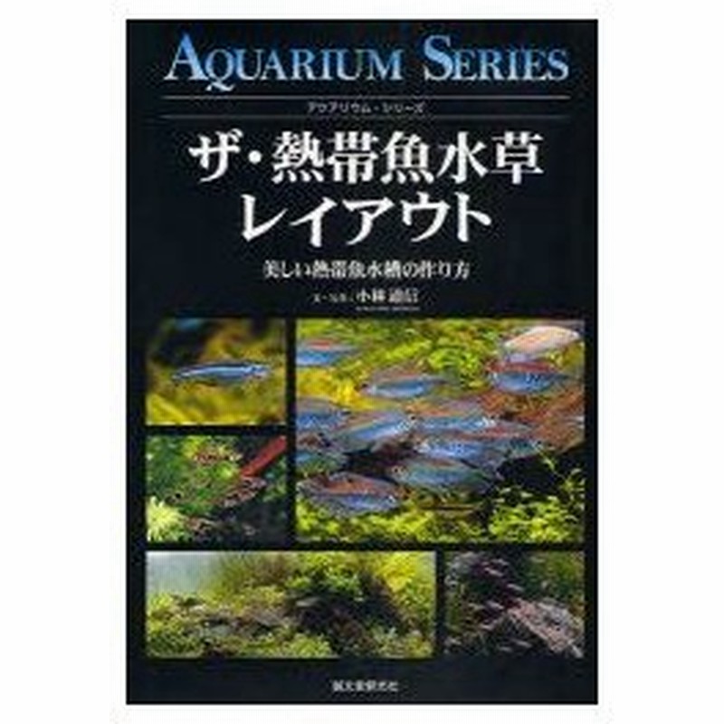 新品本 ザ 熱帯魚水草レイアウト 美しい熱帯魚水槽の作り方 小林道信 文 写真 通販 Lineポイント最大0 5 Get Lineショッピング