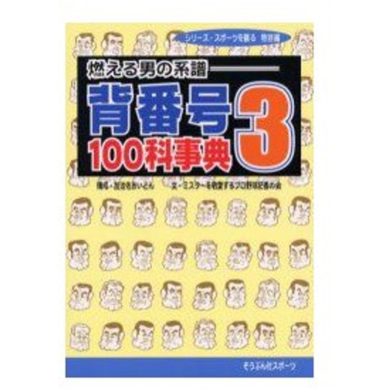 新品本 背番号3 100科事典 燃える男の系譜 加治佐おいどん 企画 編集 ミスターを敬愛するプロ野球記者の会 著 通販 Lineポイント最大0 5 Get Lineショッピング