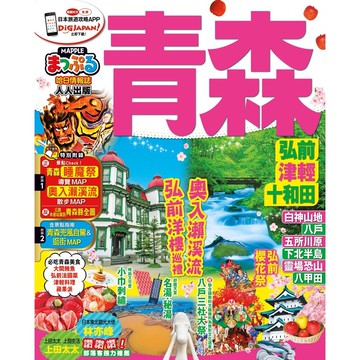 【人人】青森 弘前‧津輕‧十和田：MM哈日情報誌系列12  人人出版官方商城