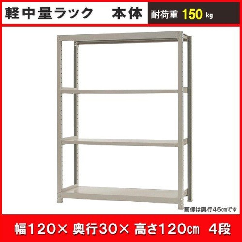 軽中量ラック150kg 単体 幅180×奥行60×高さ120cm 4段 アイボリー 150kg 段