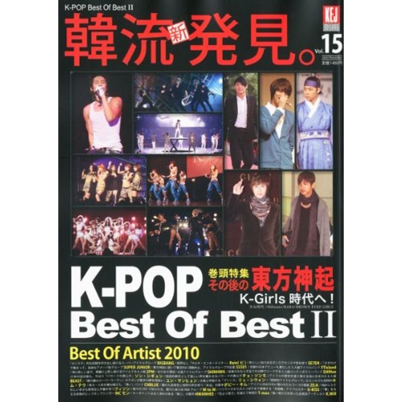 KEJ (コリア エンターテインメント ジャーナル) K-POP Best of Best 2010年 11月号 雑誌