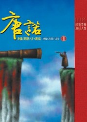 唐諾推理小說導讀選（２）[二手書_良好]