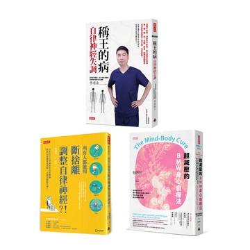 《所有人都能用斷捨離調整自律神經》+《超減壓的BMW身心自療法》+《稱王的病》
