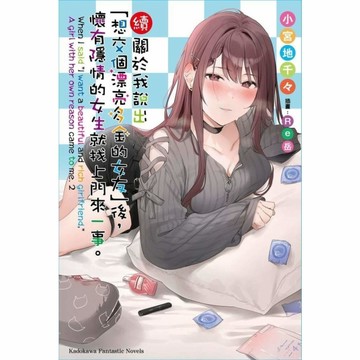 續．關於我說出「想交個漂亮多金的女友」後，懷有隱情的女生就找上門來一事。(全)