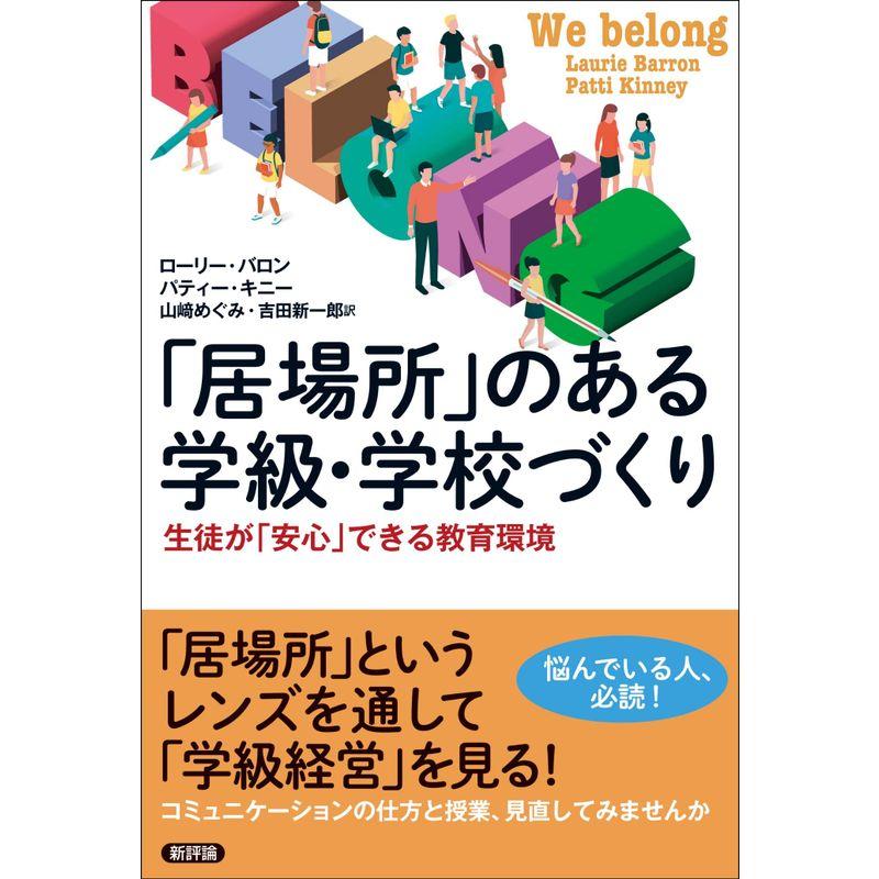 「居場所」のある学級・学校づくり: 生徒が「安心」できる教育環境