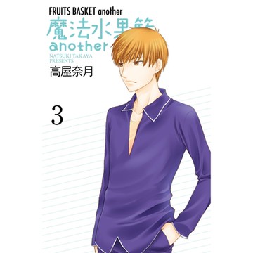 魔法水果籃another (3)_Readmoo 讀墨電子書