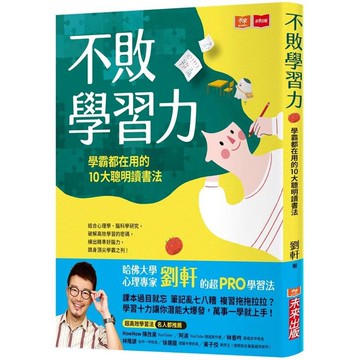 [說書客] 不敗學習力：學霸都在用的10大聰明讀書法 劉軒教你學霸們善用大腦特性的聰明學習方法 未來出版 說書客童書批發