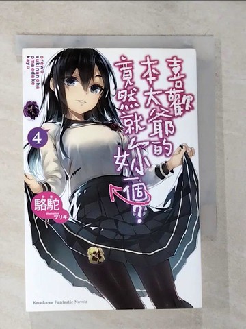 【書寶二手書T7／一般小說_TMQ】喜歡本大爺的竟然就妳一個？ (4)_???