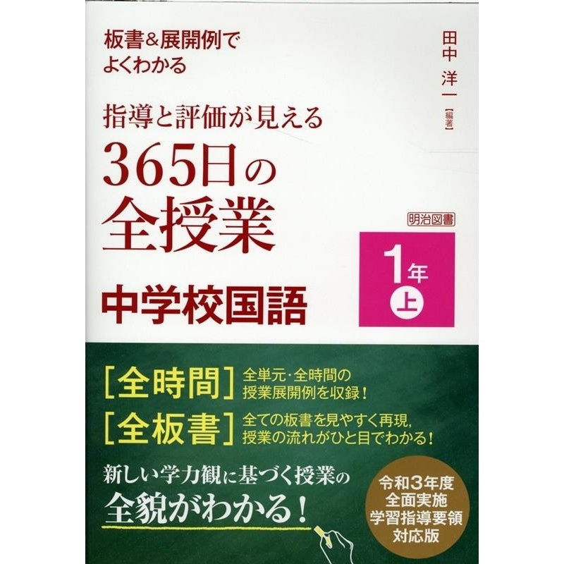 板書 展開例でよくわかる指導と評価が見える365日の全授業中学校国語 1年上