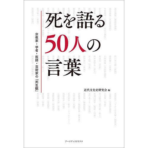 死を語る50人の言葉 宗教家・学者・医師・芸術家の 死生観 近代文化史研究会