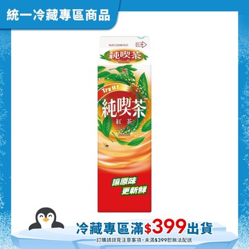 【統一】純喫茶-紅茶960mL(冷藏專區需滿$399才能出貨)
