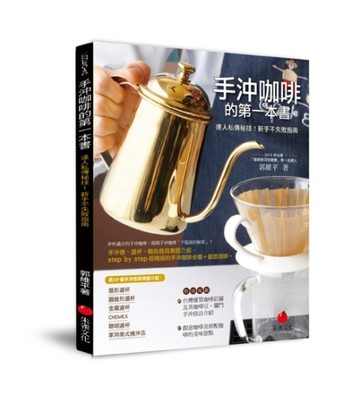 手沖咖啡的第一本書[二手書_良好]