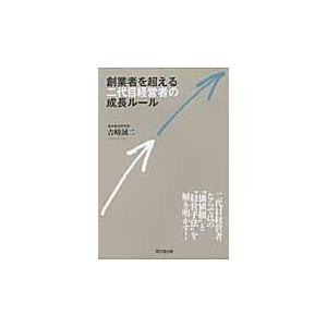 創業者を超える二代目経営者の成長ルール 吉崎誠二 著