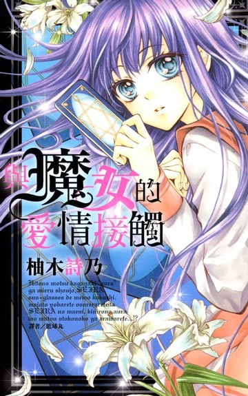 【電子書】與魔女的愛情接觸(全)