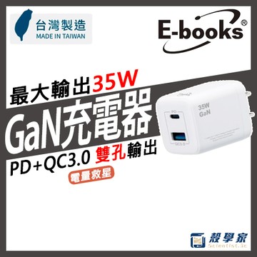 【台灣製造】E-BOOKS 35WGaN充電器 氮化鎵GaN PD+QC3.0 快速充電器 手機充電器 B75 充電器